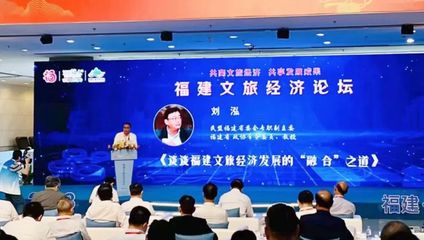 民盟福建省委會專職副主委劉泓獲聘為福建省文旅經濟發展決策咨詢專家