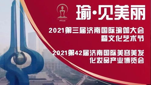 瑜 見美麗 2021第42屆濟南國際美博會 第3屆濟南國際瑜伽大會暨文化藝術節(jié)